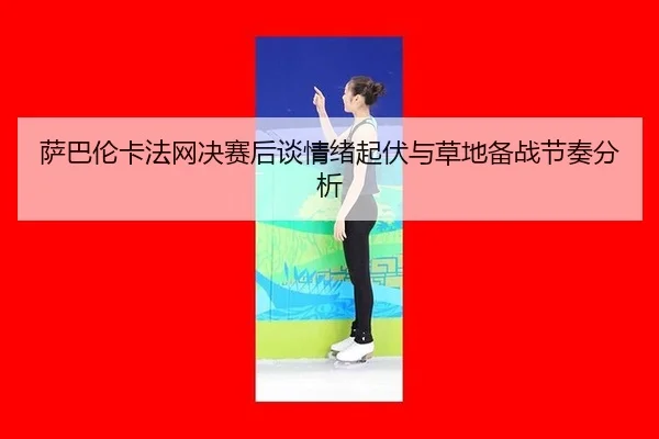 sa-ba-lun-ka-fa-wang-jue-sai-hou-tan-qing-xu-qi-fu-yu-cao-di-bei-zhan-jie-zou-fen-xi-2-195.jpg