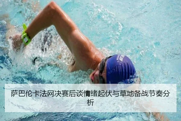 萨巴伦卡法网决赛后谈情绪起伏与草地备战节奏分析