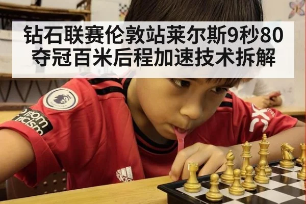 钻石联赛伦敦站莱尔斯9秒80夺冠百米后程加速技术拆解