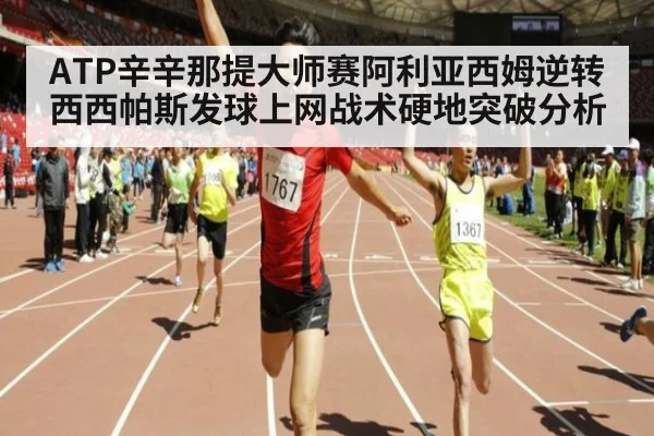 ATP辛辛那提大师赛阿利亚西姆逆转西西帕斯发球上网战术硬地突破分析