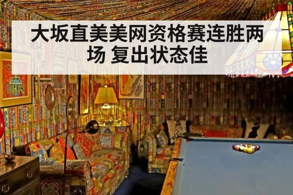 大坂直美美网资格赛连胜两场 复出状态佳